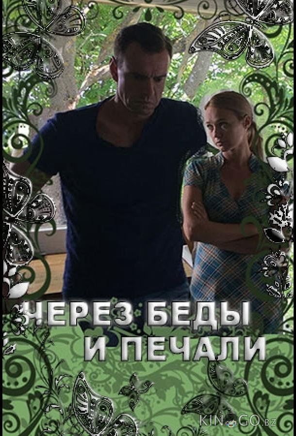 Через беды и печали Через беды и печали