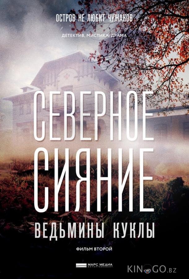 Северное сияние. Ведьмины куклы. Фильм второй Северное сияние. Ведьмины куклы. Фильм второй