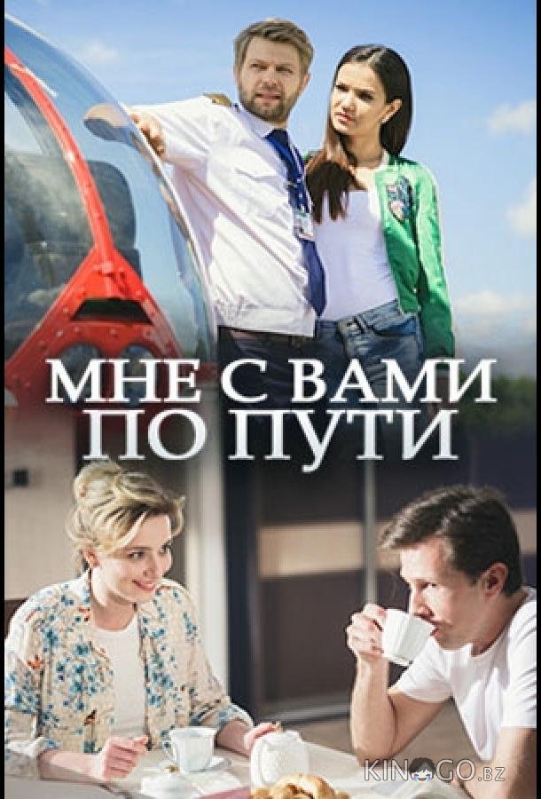 Мне с вами по пути Мне с вами по пути