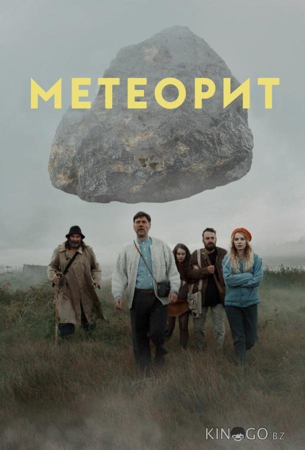 Метеорит Метеорит