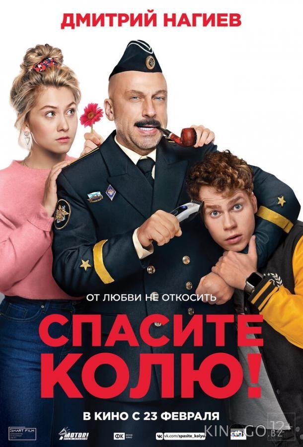 Спасите Колю! Спасите Колю!