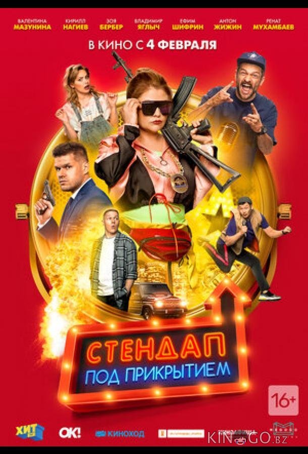 Стендап под прикрытием Стендап под прикрытием