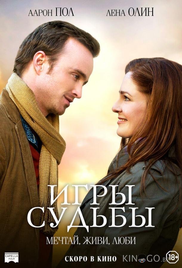 Игры судьбы Игры судьбы