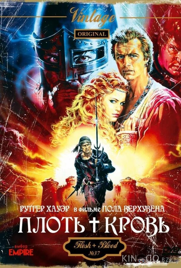 Плоть + кровь Плоть + кровь