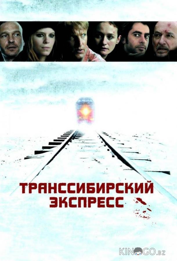 Транссибирский экспресс Транссибирский экспресс