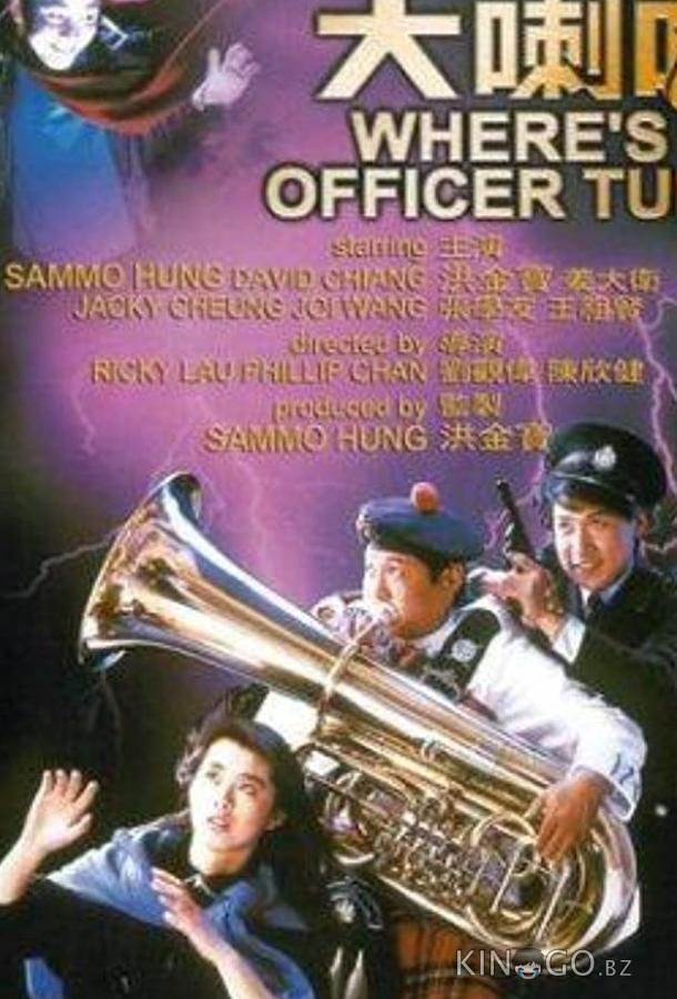 Где офицер Туба? Где офицер Туба?
