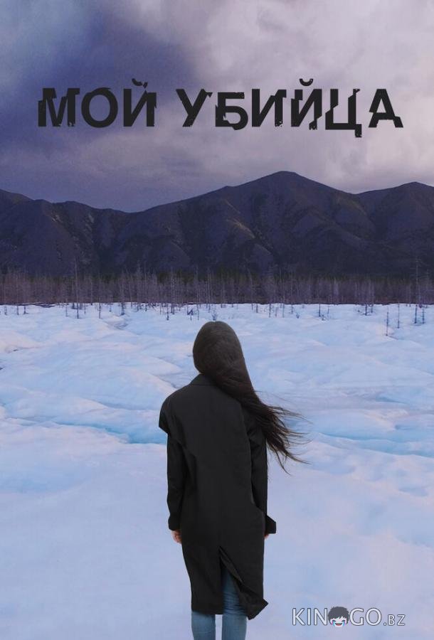 Мой убийца Мой убийца