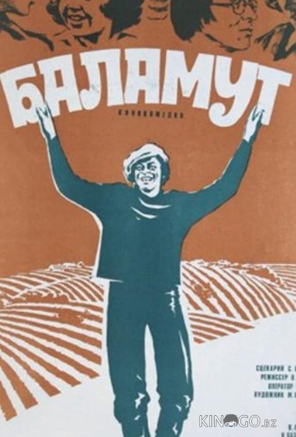 Баламут Баламут