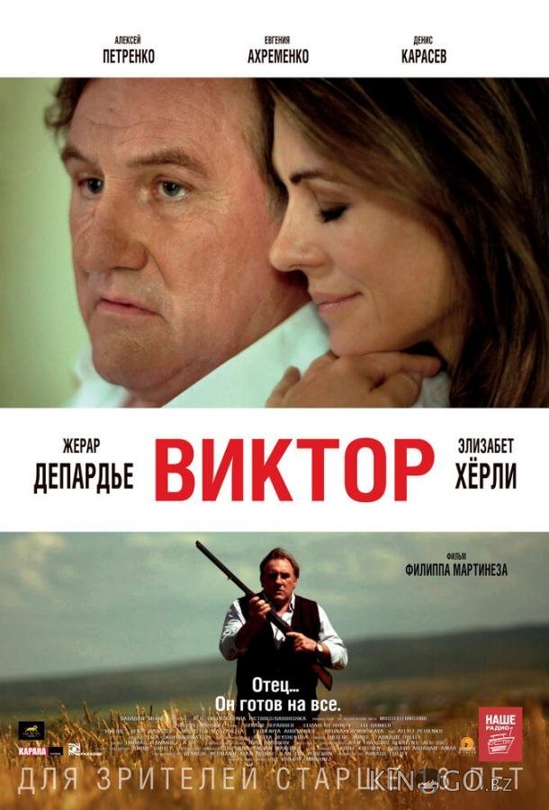 Виктор Виктор