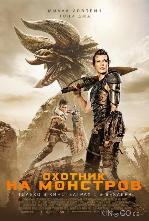 Охотник на монстров Охотник на монстров