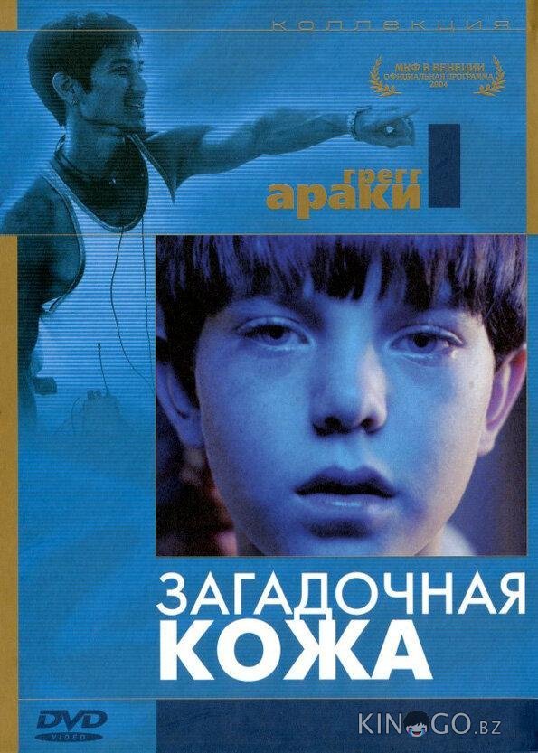Загадочная кожа Загадочная кожа