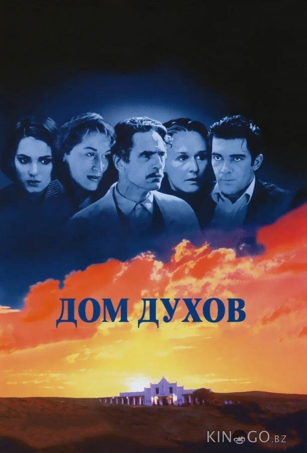 Дом духов Дом духов