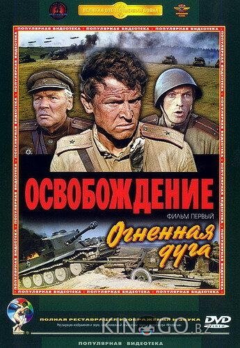 Освобождение: Огненная дуга Освобождение: Огненная дуга