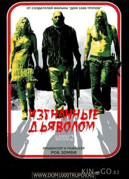Изгнанные дьяволом Изгнанные дьяволом