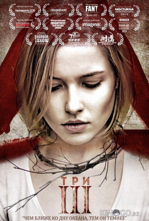 Три Три