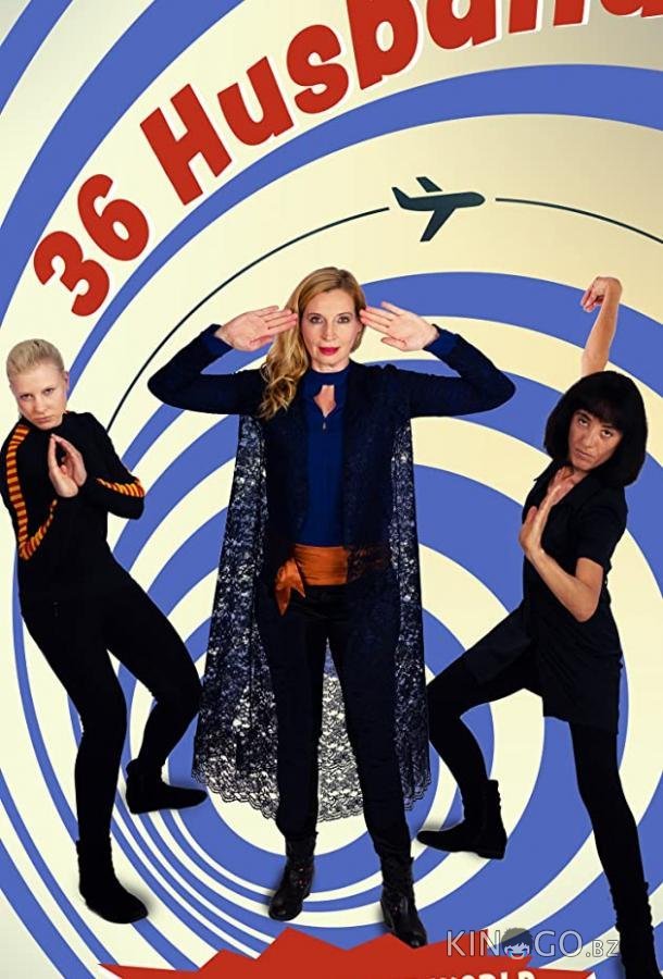 36 мужей 36 мужей