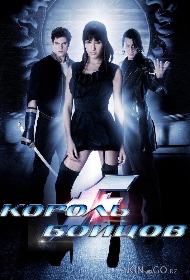 Король бойцов Король бойцов
