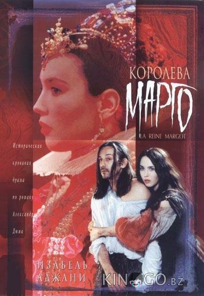 Королева Марго Королева Марго