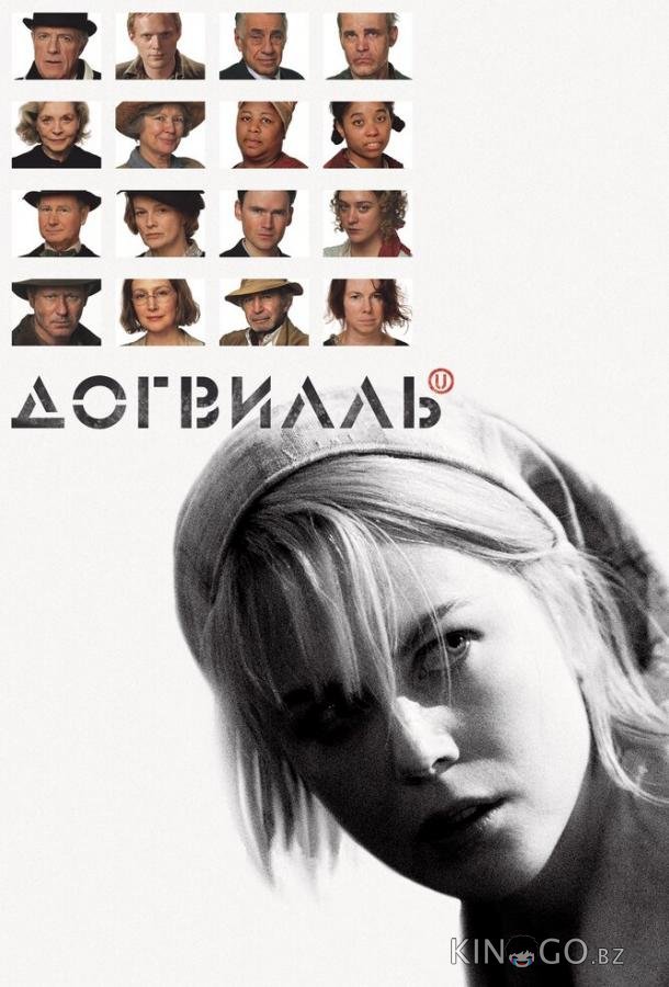 Догвилль Догвилль