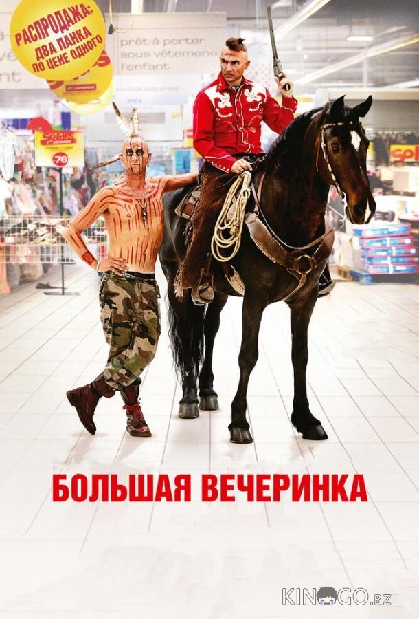 Большая вечеринка Большая вечеринка