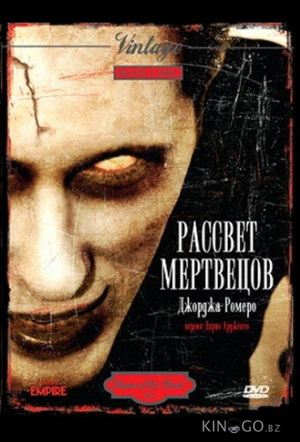 Рассвет мертвецов Рассвет мертвецов