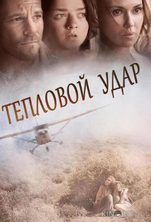 Тепловой удар Тепловой удар