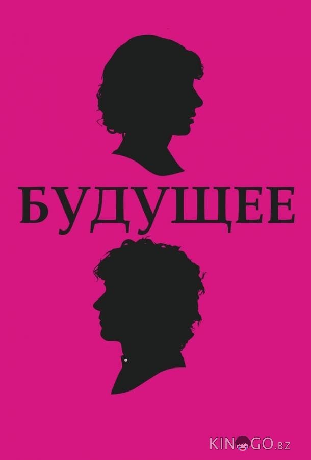 Будущее Будущее
