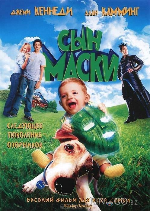 Сын маски Сын маски