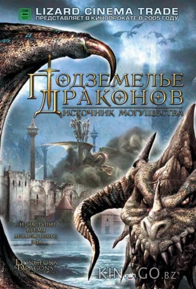 Подземелье драконов 2: Источник могущества Подземелье драконов 2: Источник могущества