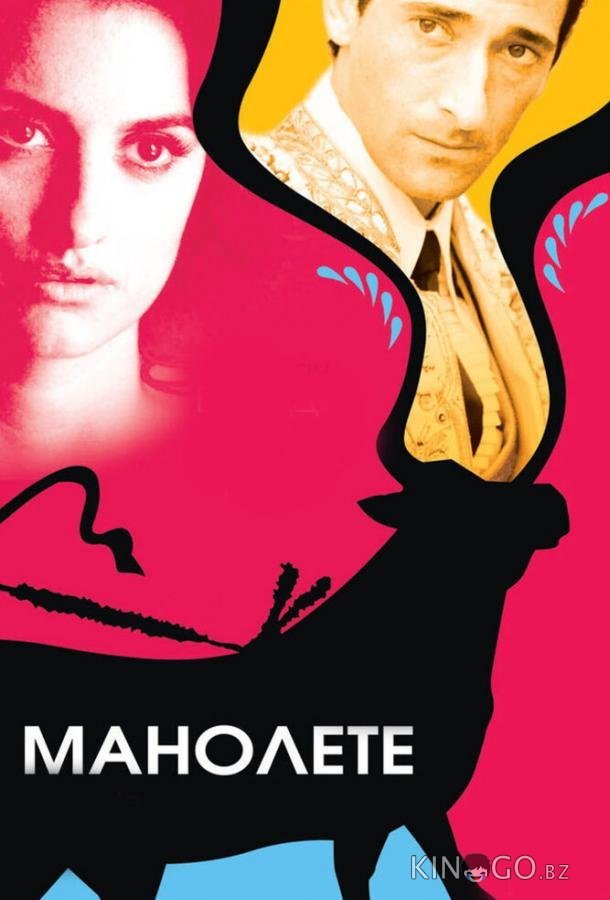 Манолете Манолете