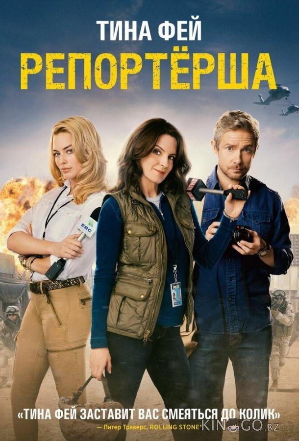 Репортерша Репортерша