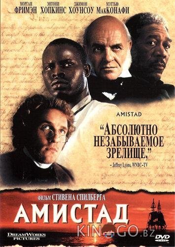 Амистад Амистад