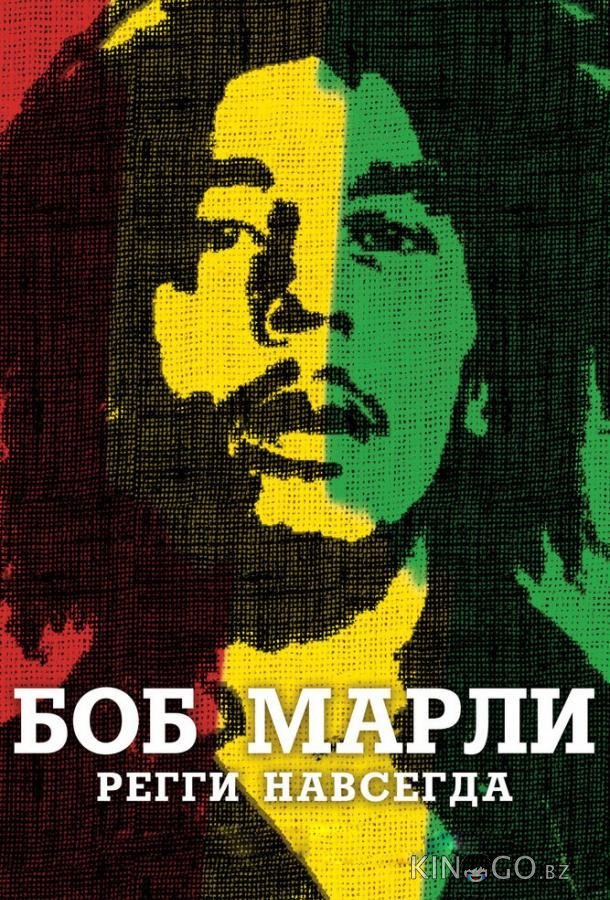 Боб Марли Боб Марли