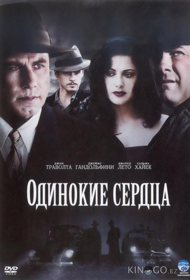 Одинокие сердца Одинокие сердца