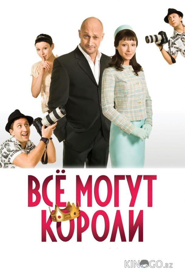 Всё могут короли Всё могут короли