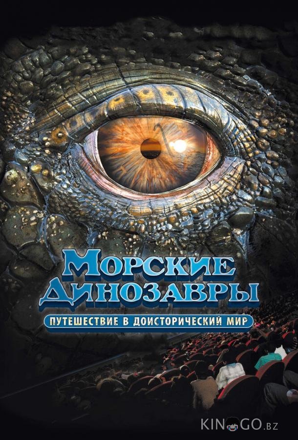 Морские динозавры 3D: Путешествие в доисторический мир Морские динозавры 3D: Путешествие в доисторический мир