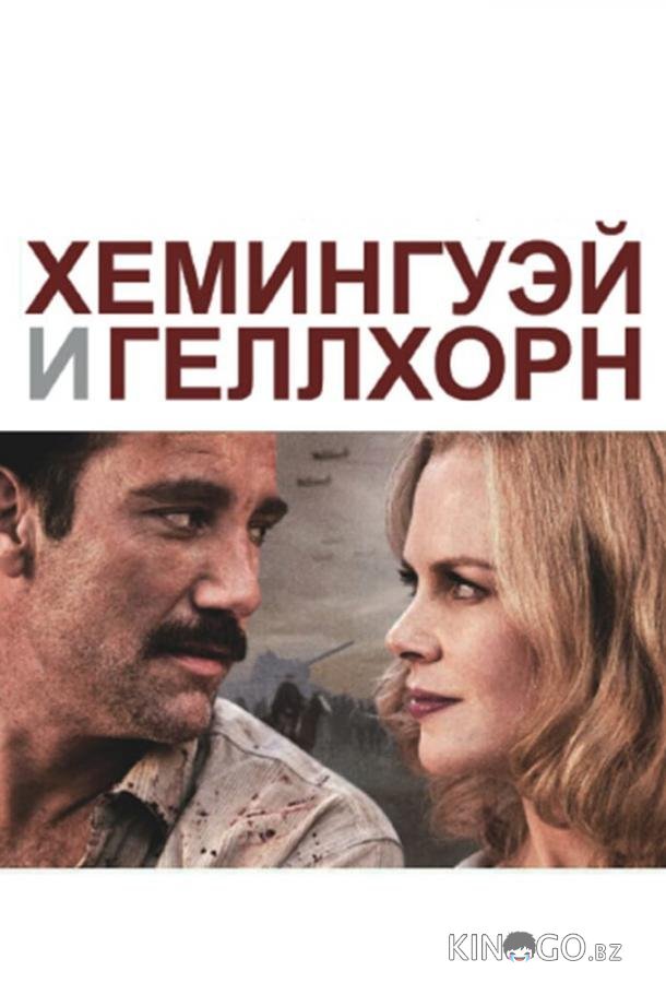 Хемингуэй и Геллхорн Хемингуэй и Геллхорн