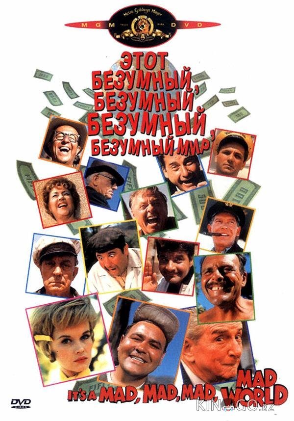 Это безумный, безумный, безумный, безумный мир Это безумный, безумный, безумный, безумный мир