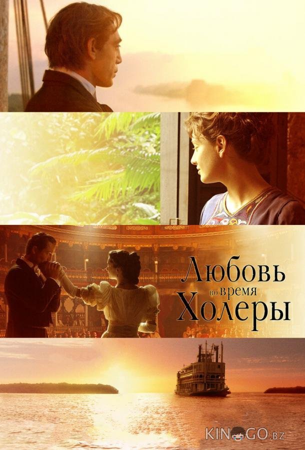 Любовь во время холеры Любовь во время холеры