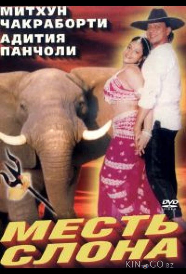 Месть слона Месть слона