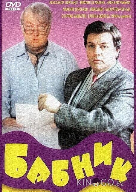 Бабник Бабник