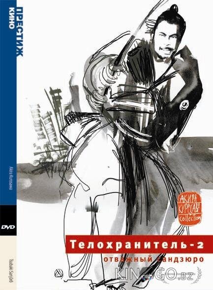 Телохранитель 2: Отважный Сандзюро Телохранитель 2: Отважный Сандзюро