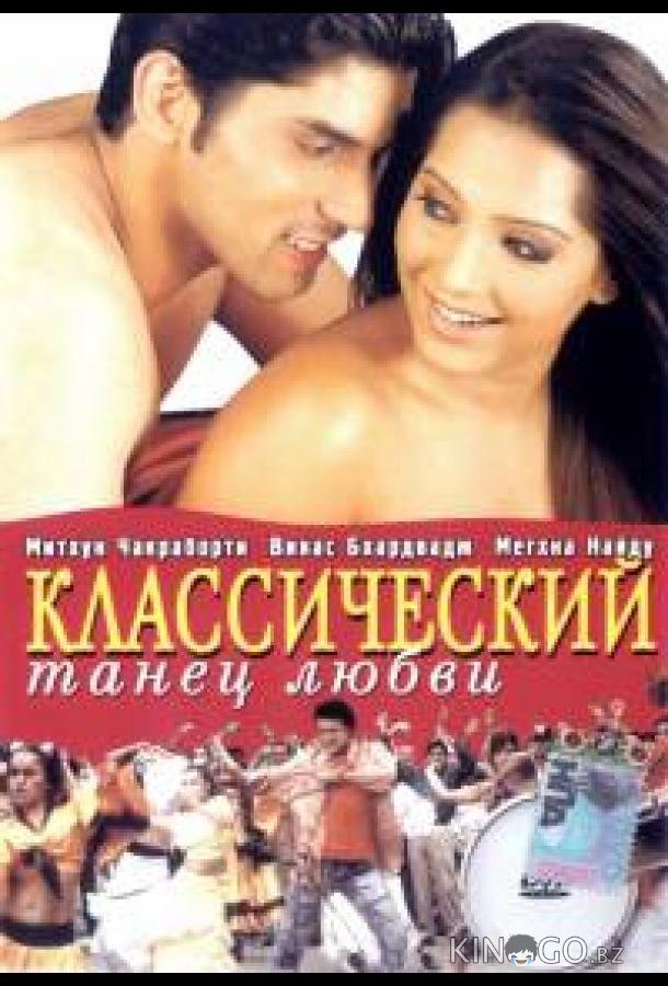 Классический танец любви Классический танец любви