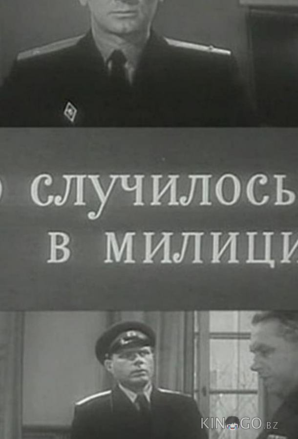 Это случилось в милиции Это случилось в милиции