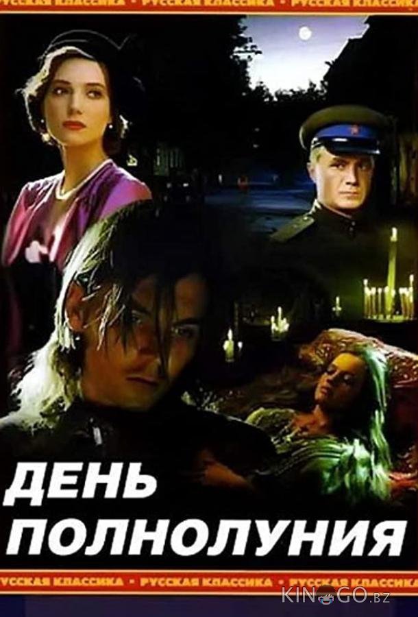 День полнолуния День полнолуния
