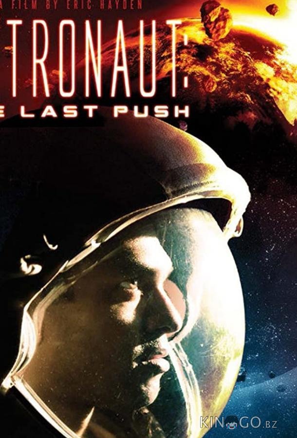 Последний толчок Последний толчок