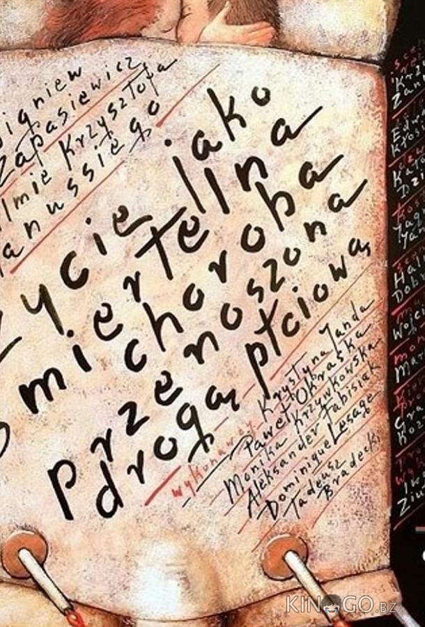 Жизнь как смертельная болезнь, передающаяся половым путем Жизнь как смертельная болезнь, передающаяся половым путем
