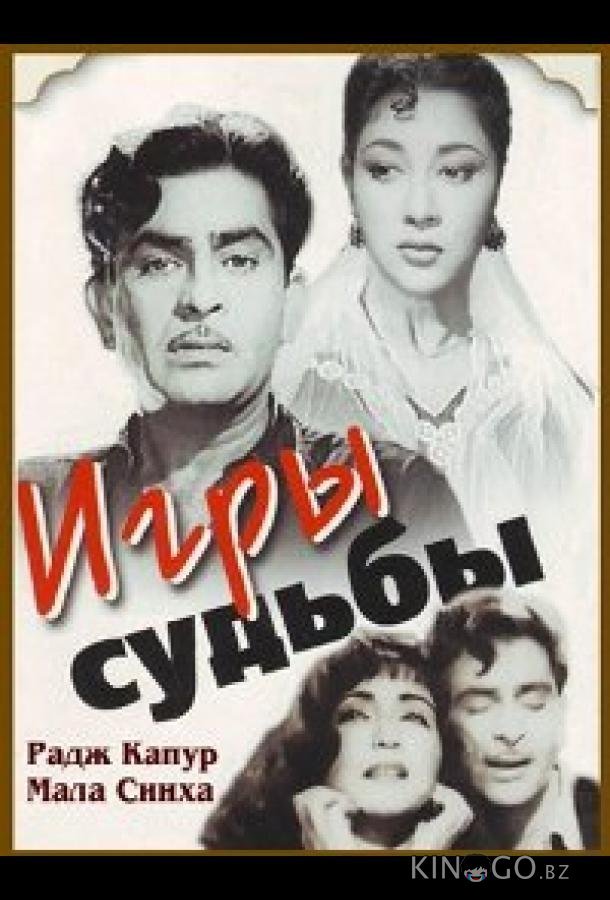 Игры судьбы Игры судьбы
