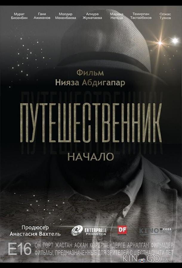 Путешественник. Начало Путешественник. Начало