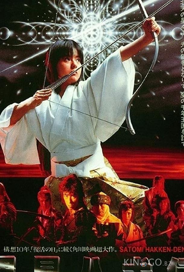 Легенда восьми самураев Легенда восьми самураев